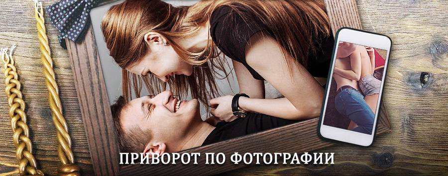 Сильный приворот по фотографии | Кодинск