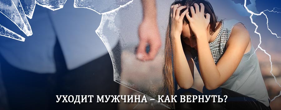 Как вернуть мужа в семью – действенный способ от гадалки в Кодинске