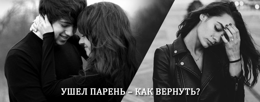 Как вернуть парня после расставания – действенный приворот от гадалки в Кодинске